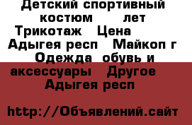 Детский спортивный костюм. 7-8 лет Трикотаж › Цена ­ 750 - Адыгея респ., Майкоп г. Одежда, обувь и аксессуары » Другое   . Адыгея респ.